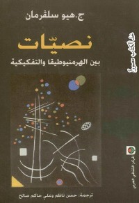نصيات : بين الهرمنيوطيقا والتفكيكية